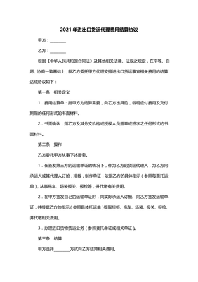 2021年進出口貨運代理費用結算協議（一）貨物代理服務